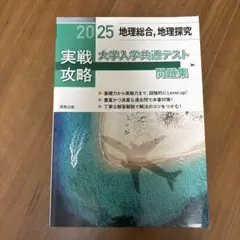 2025 実戦攻略 大学入学共通テスト 地理総合 地理探究のサムネイル