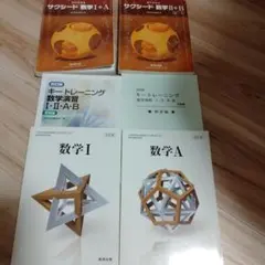 サクシード　数学 I+A II+B キートレーニング　数学演習　他