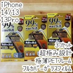 3個 超極み設計 iPhone 14・13 Pro 強化ガラスフィルム 液晶保護