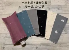 お得！❤︎6枚セット価格❤︎ペットボトルが入るガーゼハンカチ❤︎