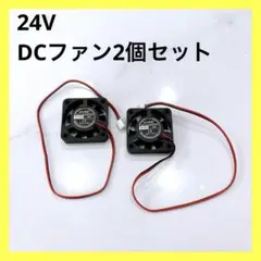 QISUR DC FAN 24V 2個セット