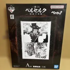 一番くじ ベルセルク 宿命の双極 A賞 複製原画