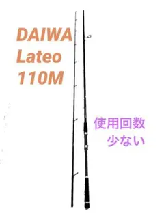 2025年最新】ダイワ ラテオ 110の人気アイテム - メルカリ