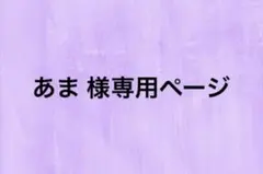 あま様専用ページ
