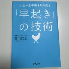 人生の主導権を取り戻す「早起き」の技術