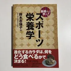 基礎から学ぶ!スポーツ栄養学