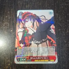 身も心も捧げて 狂三 RR 1枚