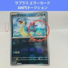 ポケモンカード151 モンスターボールミラー エラーカード ラプラス