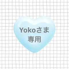 Yoko様専用