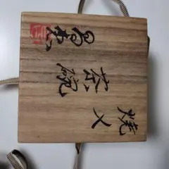 輪島塗 漆器 若島屋謹製 大極上本堅地 角蛤 丸蛤 矢筈板 3枚セット