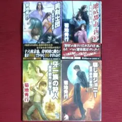 菊地秀行・４冊セット 屍剣士団＆地底都市＜新宿＞＆牙一族の狩人＆騙し屋ジョニー
