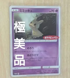ミミッキュ：ポケモンパン PROMO SM-Pプロモカード 294/SM-P