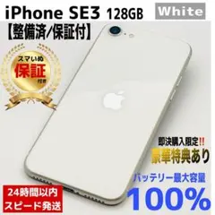 iPhone SE3 SE第3世代 128GB スターライト SIMフリー 美品