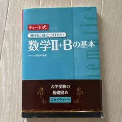 チャート式絶対に身につけたい数学2+Bの基本