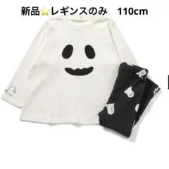 おばけ柄 レギンス 110cm 女の子　男の子　BREEZE ブリーズ　パジャマ