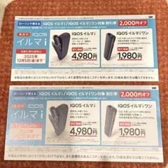 2枚セット　IQOSイルマi イルマi ワン2000円オフ割引券　ローソン