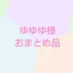 ゆゆゆ様 リクエスト 2点 まとめ商品