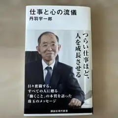 仕事と心の流儀 丹羽宇一郎著