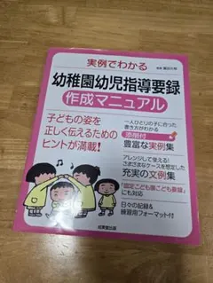 実例でわかる 幼稚園　幼児　指導要録 作成マニュアル　幼稚園