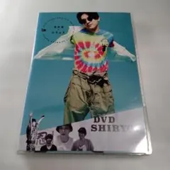 吉沢亮 DVD SHIRYOU 特典付き - メルカリ