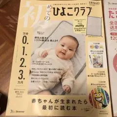 めてのひよこクラブ 2025年 0-3ヶ月