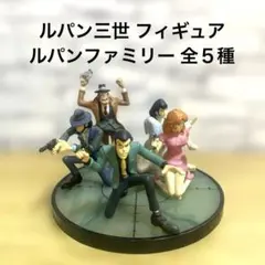 ルパン三世 フィギュア　全5種セット　希少 ルパン三世 フィギュア 全5種セット 希少 ルパン三世 フィギュア 全5種