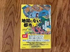 地図にない都市 アフリカ まちを手づくりしながら生きる