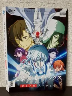 文豪ストレイドッグス　DeadApple DVD 限定版 2025年最新】文豪ストレイドッグス dead apple dvdの人気アイテム