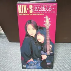 KIX-S/また逢える…