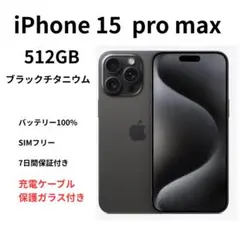 超美品iPhone15Pro Max 512GB バッテリー100% 超美品iPhone15Pro Max 512GB バッテリー100% iPhone15Pro Max
