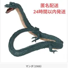 HGシリーズ ゴジラ 怪獣総進撃編Vol.2 マンダ (1968)/匿名配送