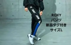 ROXY　ロキシー　速乾UVカットパンツ　新品タグ付き　サイズL　黒　ロゴ