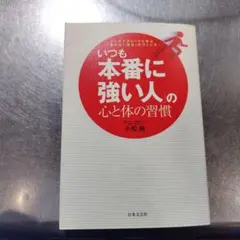 いつも「本番に強い人」の心と体の習慣 : トップアスリートに学ぶ「負けない自分…