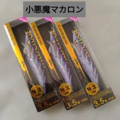 最終値下げ　スクイッドマニア　ワイルドチェイス　3.5号 　小悪魔マカロン　３本のサムネイル