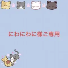 2025年最新】にわにわにの人気アイテム - メルカリ