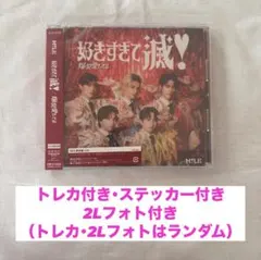 【まとめ買いお値下げ⭕️】M!LK 爆裂愛してる 好きすぎて滅 CD VOS盤