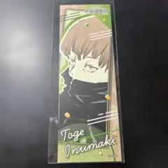 呪術廻戦展 狗巻棘 ステッカー