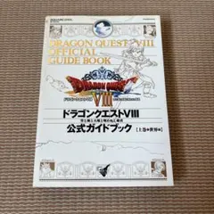 ドラゴンクエストⅧ 公式ガイドブック 上
