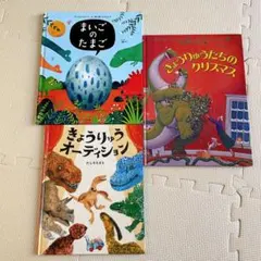 恐竜絵本 3冊セット