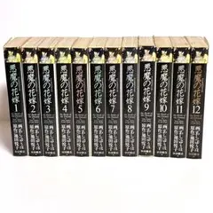 悪魔の花嫁 1〜12巻セット あしべゆうほ 文庫 全巻 - メルカリ