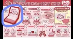 マイメロディ　マイスウィートピアノ　当たりくじ　サンリオ