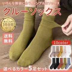 レディースソックス　クルーソックス　5足セット　選べる　オールシーズン