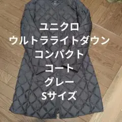 ユニクロ　ウルトラライトダウン　コンパクトコート　グレーSサイズ