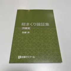 総まくり論証集【民訴刑訴行政】加藤ゼミナール2025 2026年最新】加藤ゼミナール 総まくり論証集の人気アイテム - メルカリ
