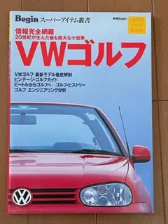 VWゴルフ　20世紀が生んだ最も偉大な小型車