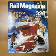 Rail Magazine 328 2011年1月号 ラストチャンス！583系