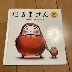 だるまさんと