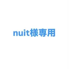 nuit様専用ページ
