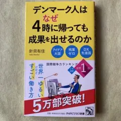 デンマーク人はなぜ4時に帰っても成果を出せるのか