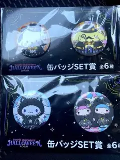 ハッピーくじ サンリオキャラクター ハロウィン 缶バッジSET賞　2点セット